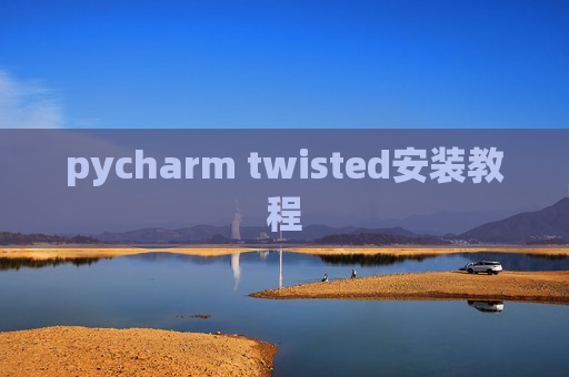 pycharm twisted安装教程 pycharm twisted安装教程