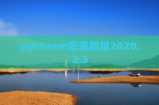 pycharm安装教程2020.2.3