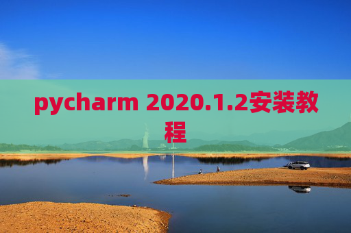 pycharm 2020.1.2安装教程