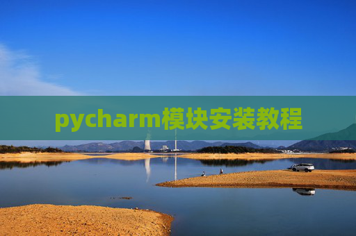 pycharm模块安装教程